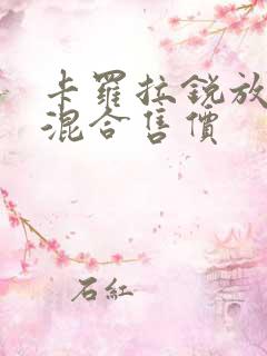 卡罗拉锐放油电混合售价 卡罗拉锐放油电混合售价