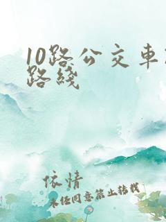 10路公交车改路线