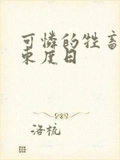 可怜的牲畜by东度日 可怜的牲畜by东度日