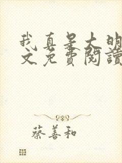 我真是大明星全文免费阅读全文