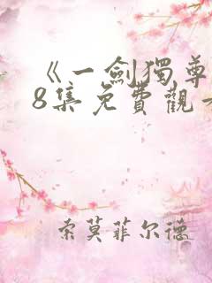 《一剑独尊》78集免费观看