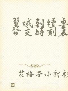 翼城到续鲁村的公交时刻表 翼城到续鲁村的公交时刻表