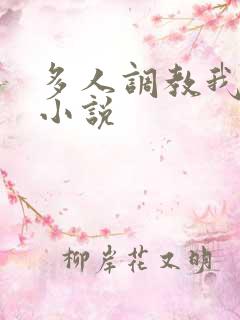 多人调教我尿了小说