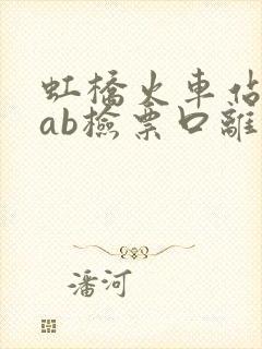 虹桥火车站15ab检票口离哪个入口近