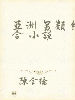 亚洲 另类 综合 小说