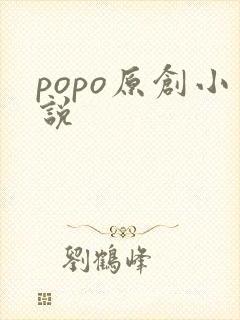 popo原创小说
