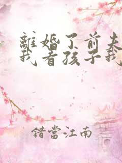 离婚了前夫不让我看孩子我该怎么办 离婚了前夫不让我看孩子我该怎么办
