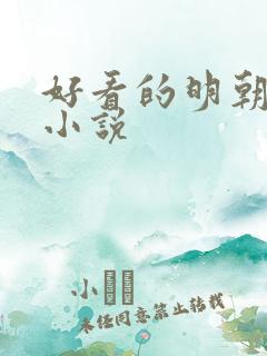 好看的明朝历史小说