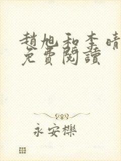 赵旭和李晴晴的免费阅读