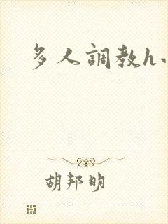 多人调教h小说