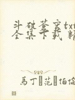 斗破苍穹txt全集下载 精校完整版 斗破苍穹txt全集下载 精校完整版