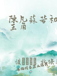 陈凡苏若初小说主角