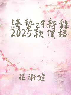 腾势z9新能源2025款价格