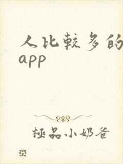 人比较多的交友app 人比较多的交友app