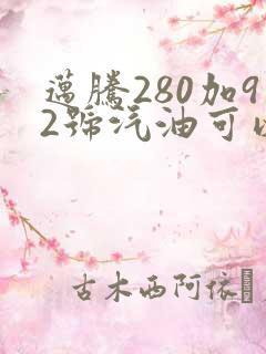 迈腾280加92号汽油可以吗 迈腾280加92号汽油可以吗