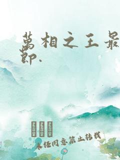 万相之王最新章节.