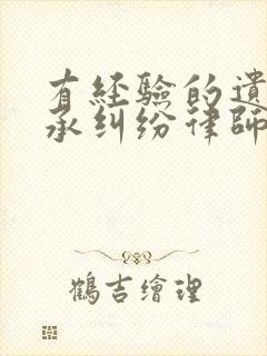 有经验的遗产继承纠纷律师事务所