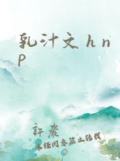 乳汁文 h np 乳汁文 h np