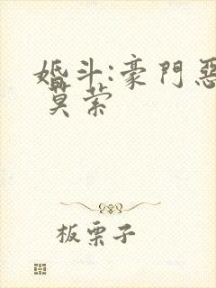 婚斗:豪门恶妻 莫萦