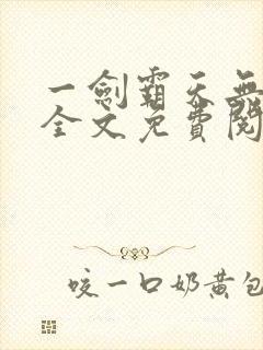 一剑霸天无弹窗全文免费阅读