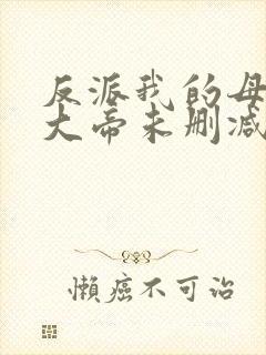 反派我的母亲是大帝未删减版