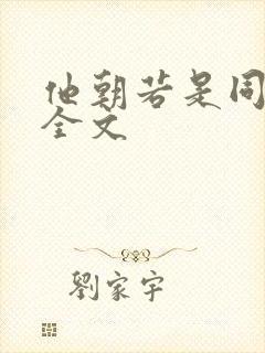 他朝若是同淋雪全文