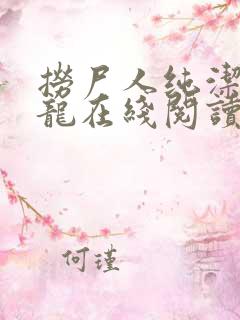 捞尸人纯洁滴小龙在线阅读