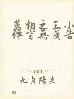万相之王小说无弹窗无广告