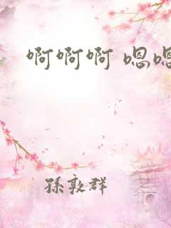 啊啊啊 嗯嗯嗯