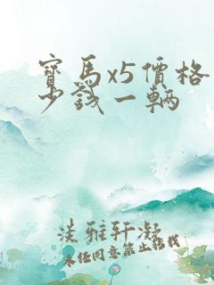 宝马x5价格多少钱一辆