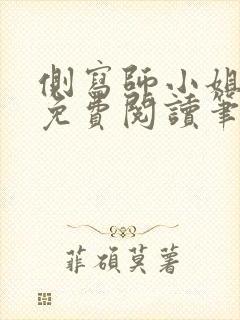 侧写师小姐小说免费阅读笔趣阁
