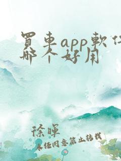 买车app软件哪个好用