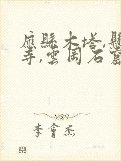 应县木塔,悬空寺,云冈石窟电子地图