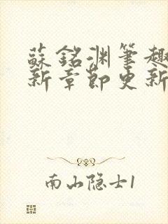 苏铭渊笔趣阁最新章节更新