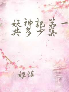 妖神记第一季一共多少集