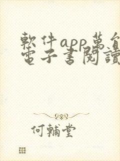 软件app万能电子书阅读器