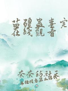 苗疆蛊事完整版在线观看