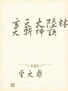 玄天大陆林辰九天斩神诀