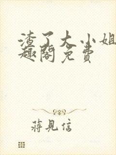 渣了大小姐后笔趣阁免费