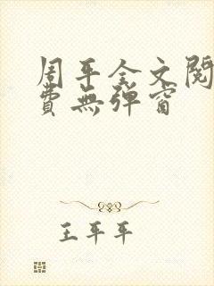 周平全文阅读免费无弹窗
