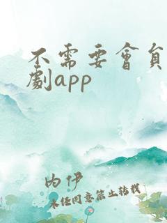 不需要会员的追剧app