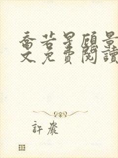 乔若星顾景琰全文免费阅读无弹窗大结局