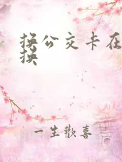 换公交卡在哪里换