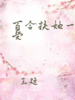 百合扶她一攻多受