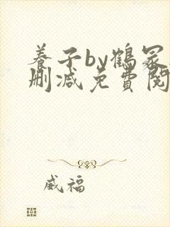养子by鹤冢无删减免费阅读全文