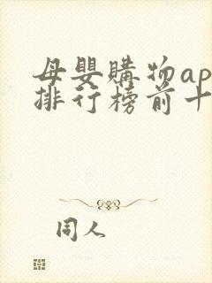 母婴购物app排行榜前十名