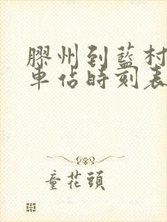 胶州到蓝村的火车站时刻表