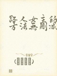 路人女主的养成方法无删减