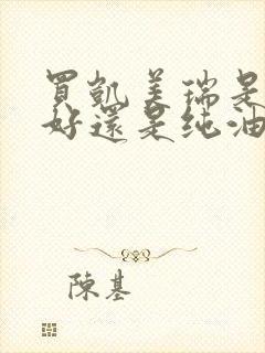 买凯美瑞是混动好还是纯油 买凯美瑞是混动好还是纯油