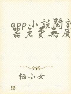 app小说阅读器免费无广告 app小说阅读器免费无广告
